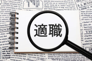 適職と書かれた画像